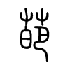 С׭
