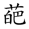 Ŀw