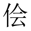 儈的中國大陸宋體