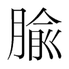 腧的韓國明朝體