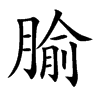 腧的楷體