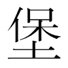 堡的韓國(guó)明朝體