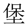 堡的中國(guó)大陸宋體