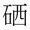 硒的臺(tái)灣細(xì)明體