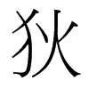 狄的臺灣細(xì)明體