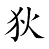 狄的楷體