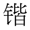 鍇的臺(tái)灣細(xì)明體