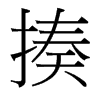 揍的臺灣細(xì)明體