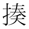 揍的韓國明朝體