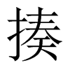 揍的中國大陸宋體