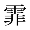 霏的舊字形