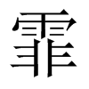 霏的中國大陸宋體