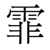 霏的香港明體