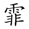 霏的楷體