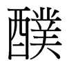 醭的臺灣細(xì)明體