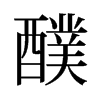 醭的舊字形