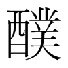 醭的韓國明朝體