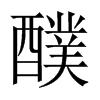 醭的中國大陸宋體