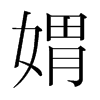 媦的韓國(guó)明朝體