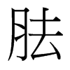 胠的臺灣細(xì)明體
