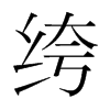 绔的韓國(guó)明朝體