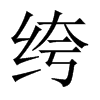 绔的中國(guó)大陸宋體