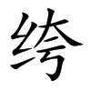 绔的楷體