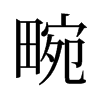 畹的舊字形