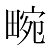 畹的韓國(guó)明朝體