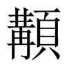 顜的中國(guó)大陸宋體