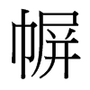 幈的臺(tái)灣細(xì)明體
