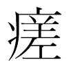 瘥的韓國明朝體