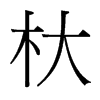 杕的臺(tái)灣細(xì)明體