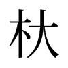 杕的舊字形