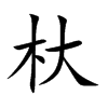 杕的楷體