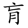 肓的楷體