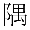 隅的臺(tái)灣細(xì)明體
