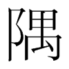隅的韓國(guó)明朝體