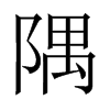 隅的中國(guó)大陸宋體