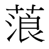 蒗的臺(tái)灣細(xì)明體