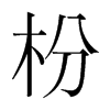 枌的韓國(guó)明朝體