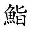 鮨的楷體