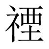 Їw