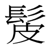 髲的臺灣細(xì)明體