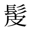髲的舊字形