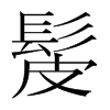 髲的韓國明朝體