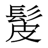 髲的香港明體