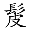 髲的楷體