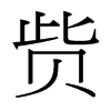貲的臺(tái)灣細(xì)明體