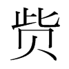 貲的韓國(guó)明朝體